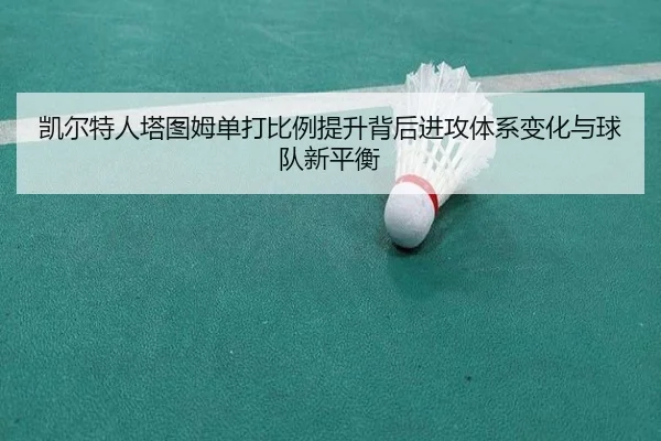 凯尔特人塔图姆单打比例提升背后进攻体系变化与球队新平衡