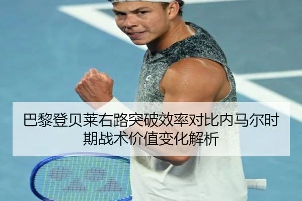巴黎登贝莱右路突破效率对比内马尔时期战术价值变化解析