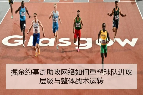 掘金约基奇助攻网络如何重塑球队进攻层级与整体战术运转