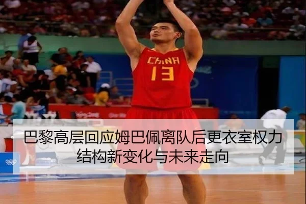 巴黎高层回应姆巴佩离队后更衣室权力结构新变化与未来走向