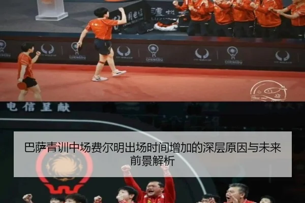 巴萨青训中场费尔明出场时间增加的深层原因与未来前景解析