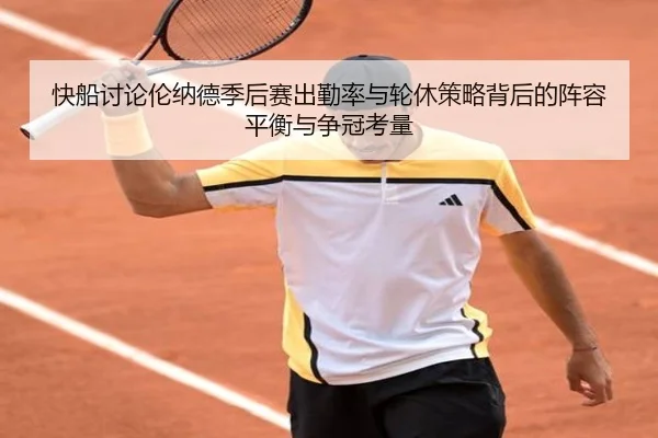 快船讨论伦纳德季后赛出勤率与轮休策略背后的阵容平衡与争冠考量