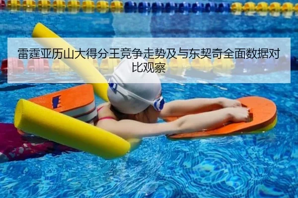 雷霆亚历山大得分王竞争走势及与东契奇全面数据对比观察