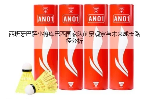 西班牙巴萨小将库巴西国家队前景观察与未来成长路径分析