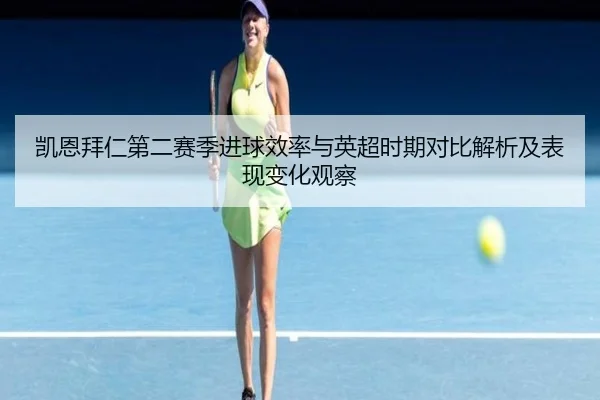 凯恩拜仁第二赛季进球效率与英超时期对比解析及表现变化观察