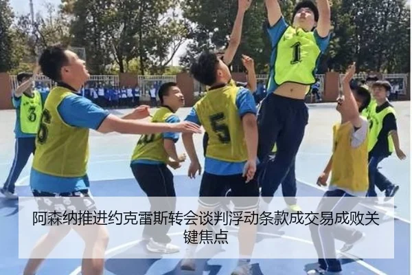 阿森纳推进约克雷斯转会谈判浮动条款成交易成败关键焦点